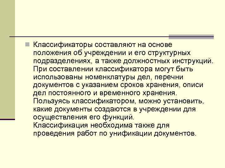 n Классификаторы составляют на основе  положения об учреждении и его структурных  подразделениях,