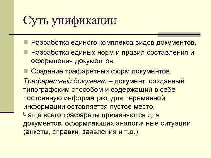 Суть унификации n Разработка единого комплекса видов документов.  n Разработка единых норм и