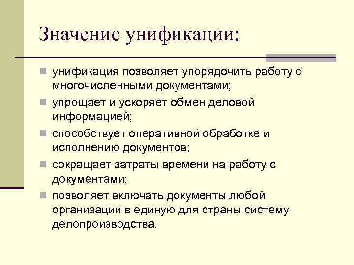Значение унификации: n унификация позволяет упорядочить работу с многочисленными документами;  n  упрощает