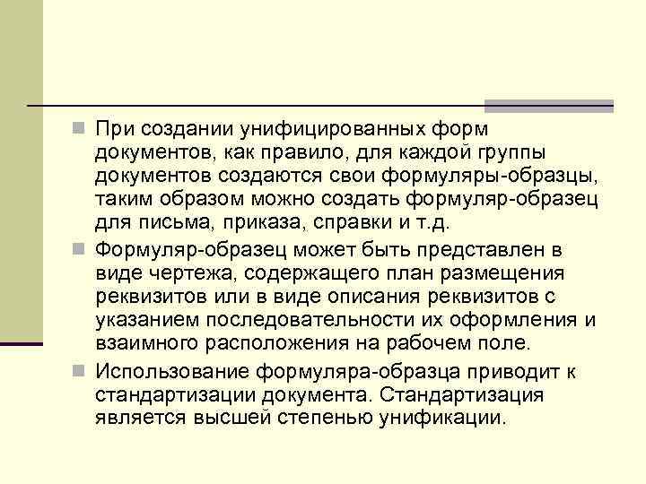 n При создании унифицированных форм  документов, как правило, для каждой группы  документов