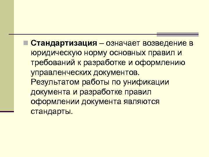 n Стандартизация – означает возведение в  юридическую норму основных правил и  требований