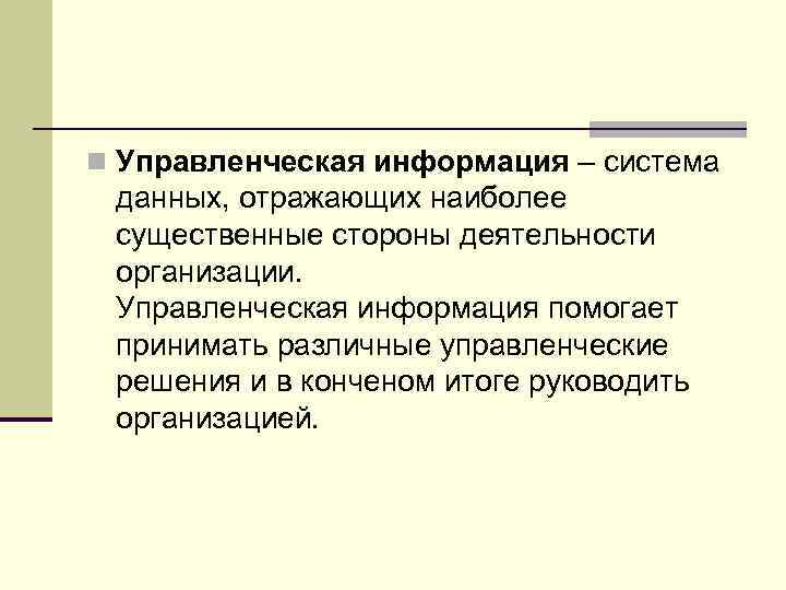n Управленческая информация – система  данных, отражающих наиболее  существенные стороны деятельности 