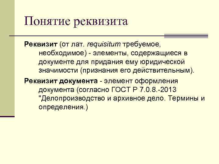 Понятие реквизита Реквизит (от лат. requisitum требуемое, необходимое) - элементы, содержащиеся в документе для