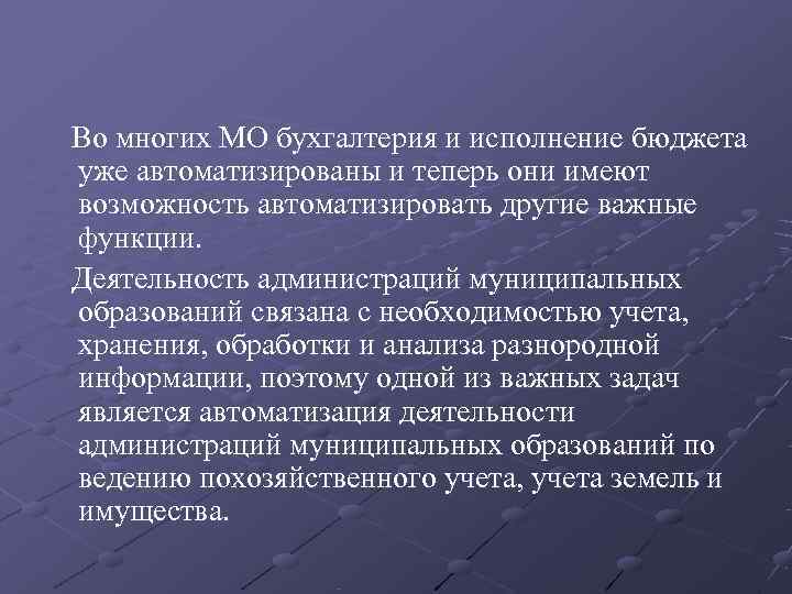   Во многих МО бухгалтерия и исполнение бюджета уже автоматизированы и теперь они