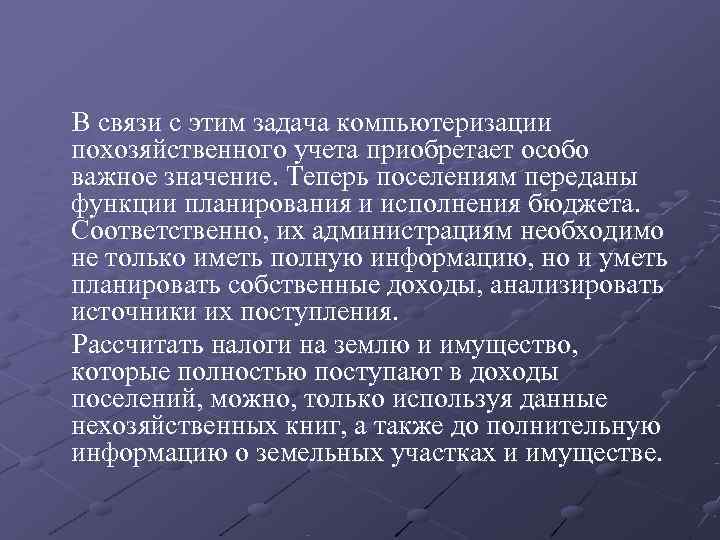   В связи с этим задача компьютеризации похозяйственного учета приобретает особо важное значение.