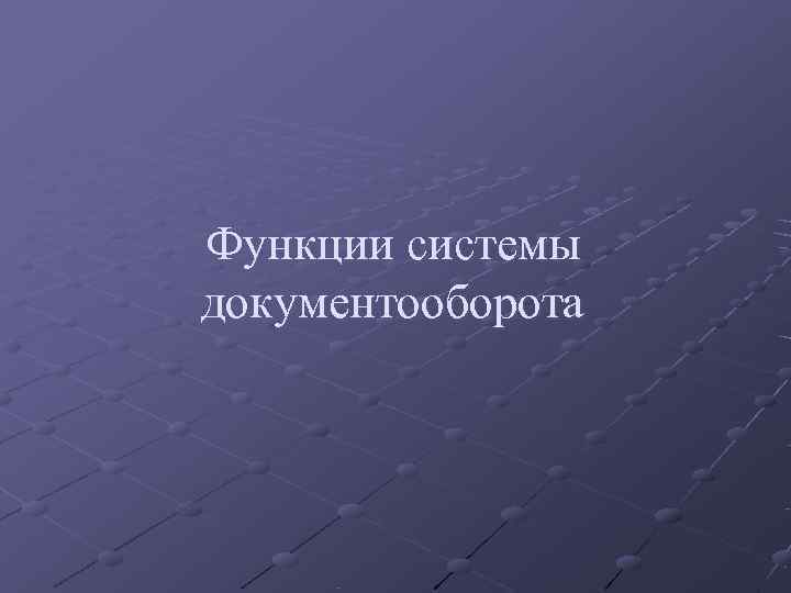 Функции системы документооборота  