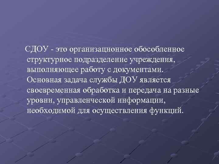   СДОУ  это организационное обособленное структурное подразделение учреждения, выполняющее работу с документами.