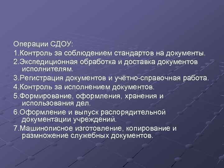 Операции СДОУ: 1. Контроль за соблюдением стандартов на документы. 2. Экспедиционная обработка и доставка