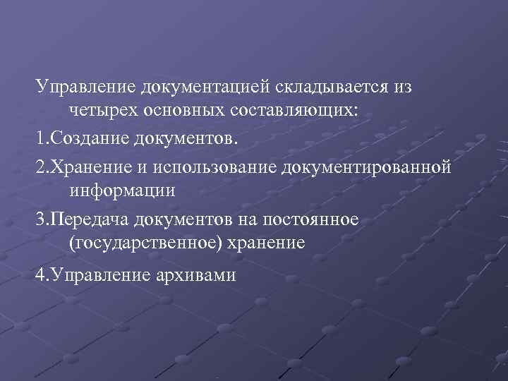 Управление документацией складывается из четырех основных составляющих: 1. Создание документов.  2. Хранение и
