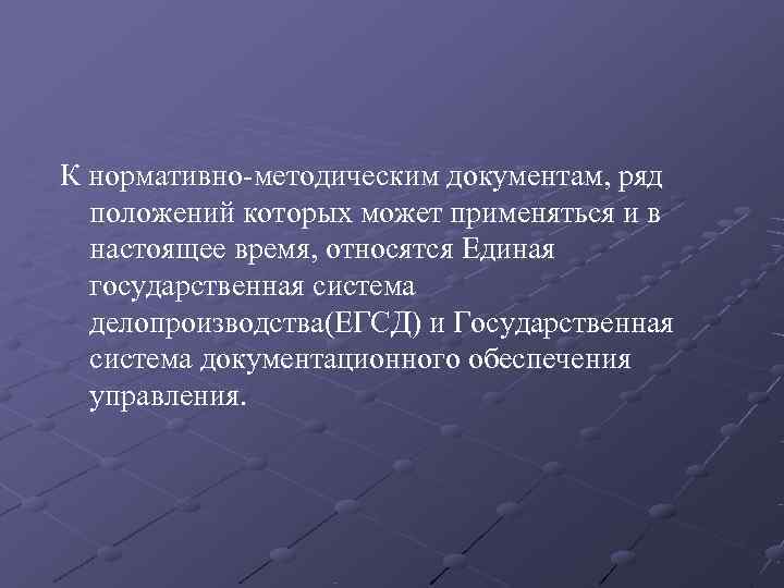 К нормативно методическим документам, ряд  положений которых может применяться и в  настоящее
