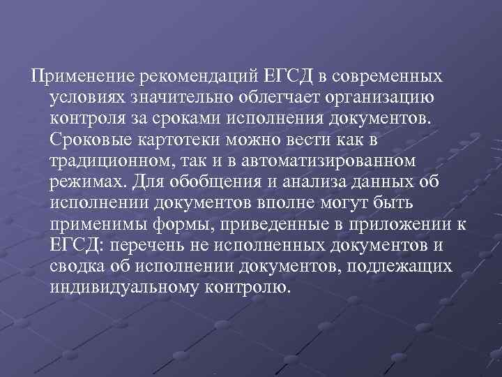 Применение рекомендаций ЕГСД в современных  условиях значительно облегчает организацию  контроля за сроками