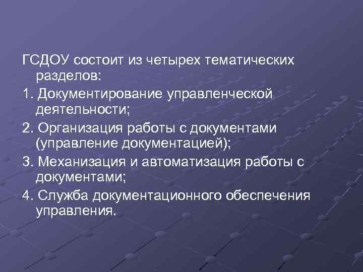 ГСДОУ состоит из четырех тематических  разделов: 1. Документирование управленческой  деятельности; 2. Организация