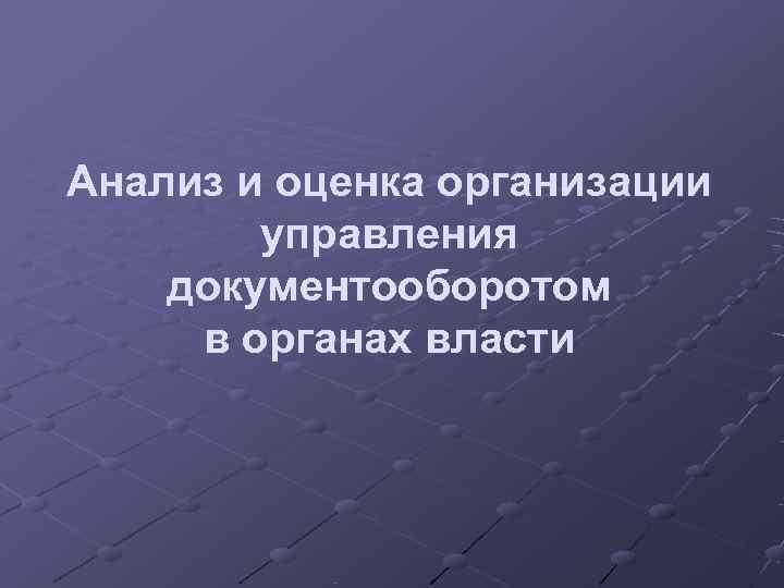 Анализ и оценка организации   управления документооборотом в органах власти 