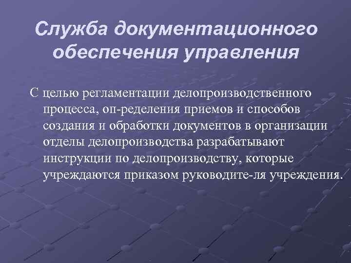 Правовое документационное обеспечение работы