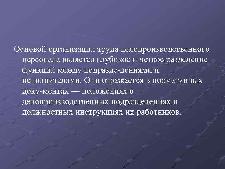 Основой организации труда делопроизводственного  персонала является глубокое и четкое разделение  функций между