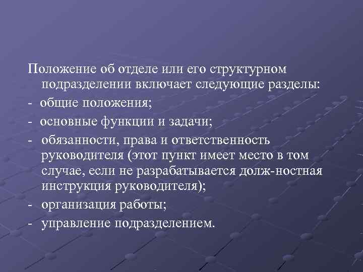 Положение об отделе или его структурном подразделении включает следующие разделы: общие положения; основные функции