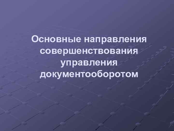 Основные направления совершенствования управления документооборотом 