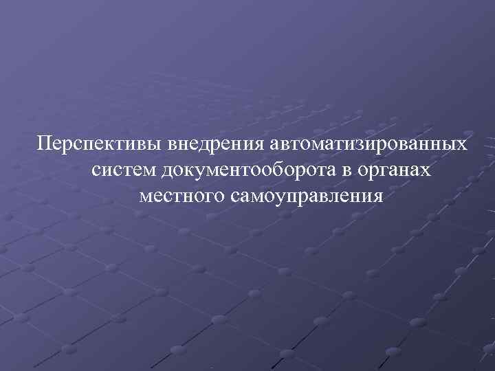 Перспективы внедрения автоматизированных  систем документооборота в органах  местного самоуправления 