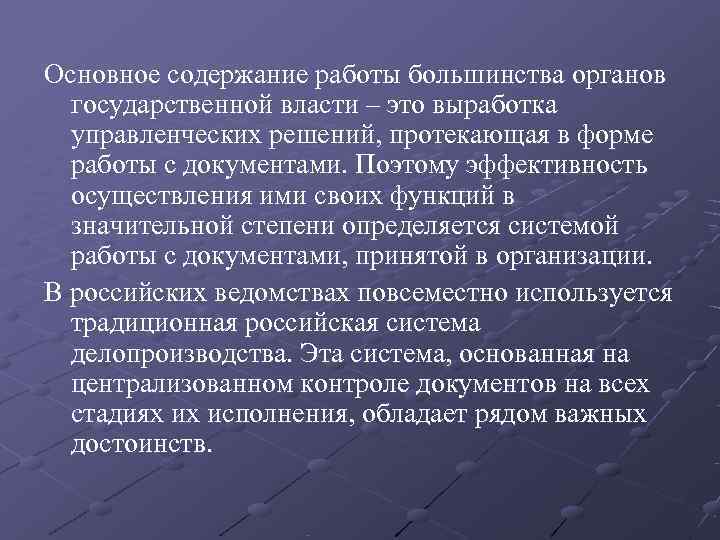 Основное содержание работы большинства органов  государственной власти – это выработка  управленческих решений,