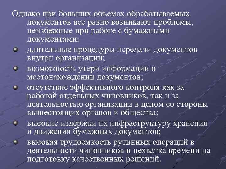 Однако при больших объемах обрабатываемых документов все равно возникают проблемы, неизбежные при работе с