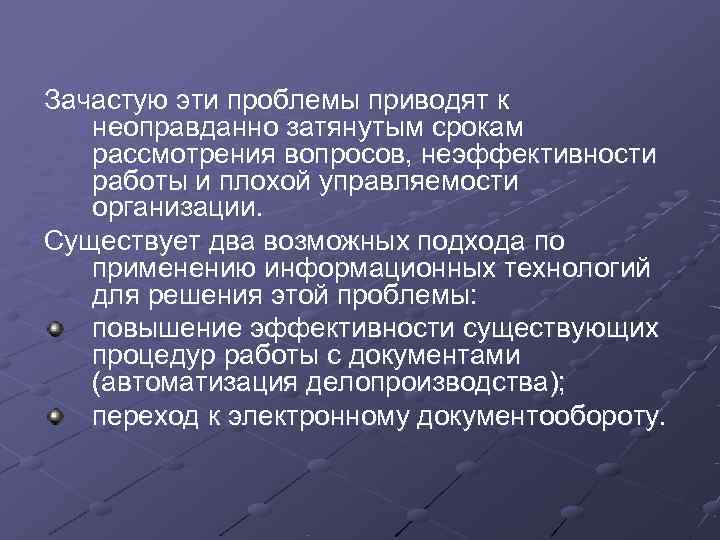 Зачастую эти проблемы приводят к  неоправданно затянутым срокам  рассмотрения вопросов, неэффективности 