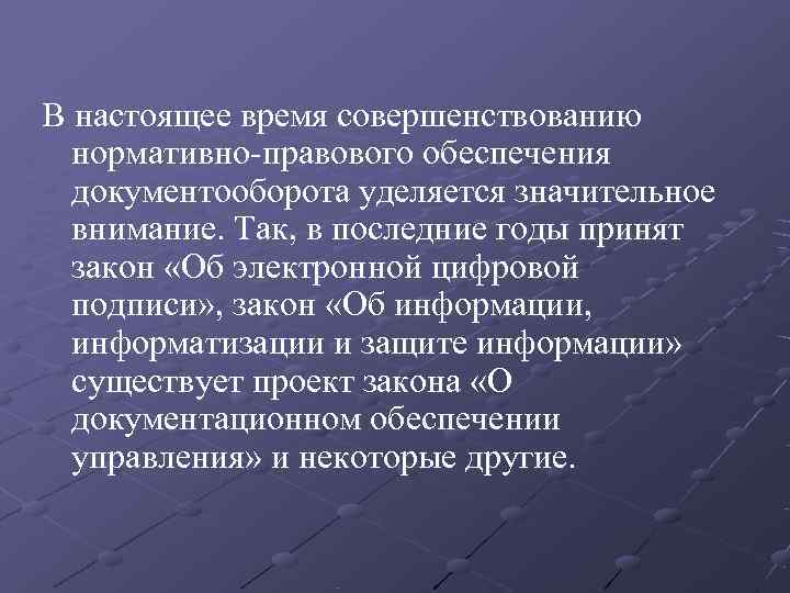 В настоящее время совершенствованию  нормативно правового обеспечения  документооборота уделяется значительное  внимание.