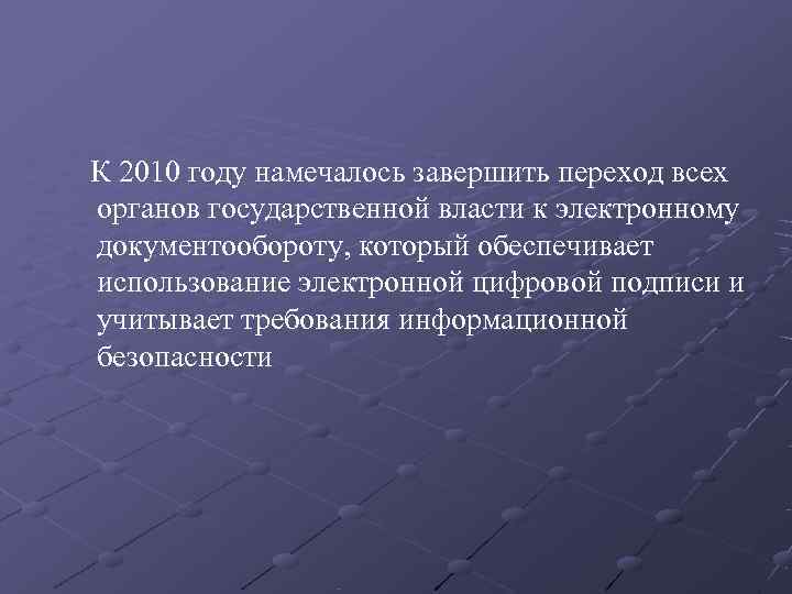   К 2010 году намечалось завершить переход всех органов государственной власти к электронному