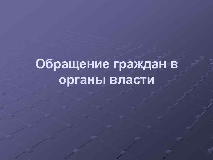 Обращение граждан в  органы власти 