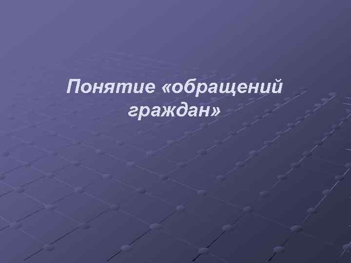 Понятие «обращений граждан» 