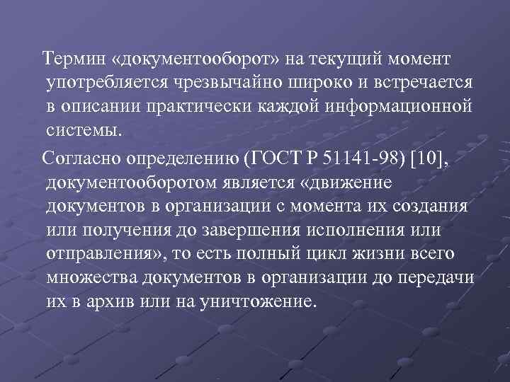   Термин «документооборот» на текущий момент употребляется чрезвычайно широко и встречается в описании