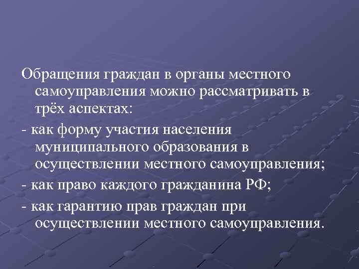 Обращения граждан в органы местного самоуправления можно рассматривать в трёх аспектах:  как форму