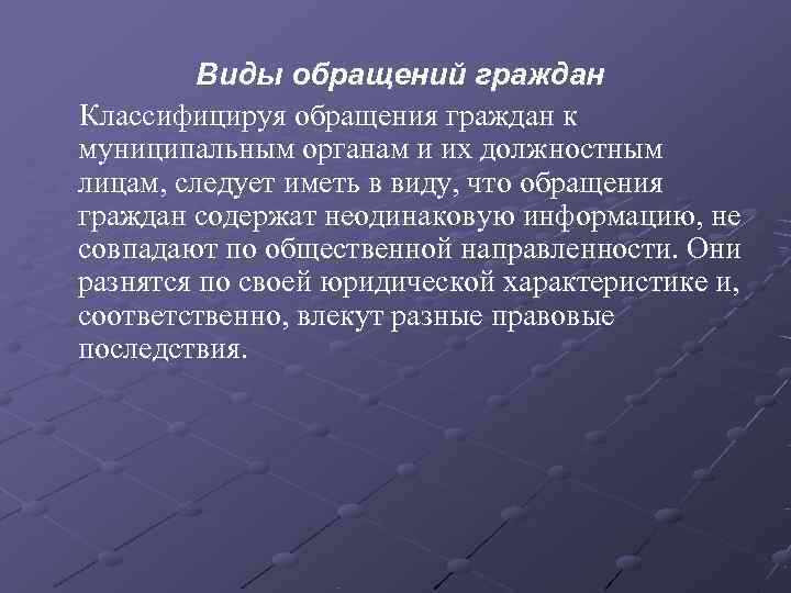    Виды обращений граждан Классифицируя обращения граждан к муниципальным органам и их