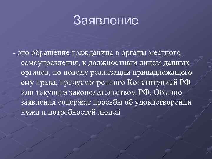     Заявление  это обращение гражданина в органы местного самоуправления, к