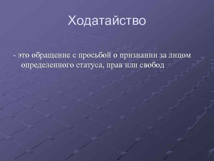    Ходатайство  это обращение с просьбой о признании за лицом определенного