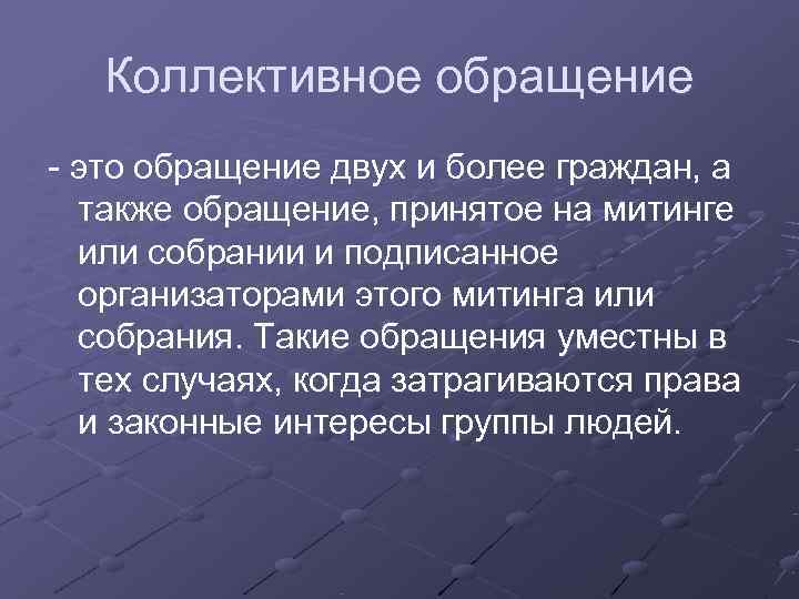   Коллективное обращение - это обращение двух и более граждан, а  также