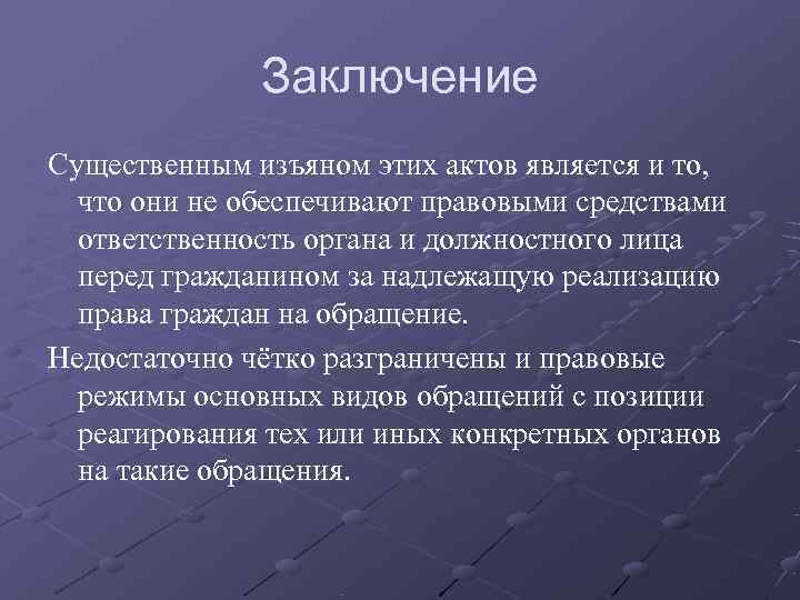    Заключение Существенным изъяном этих актов является и то, что они не
