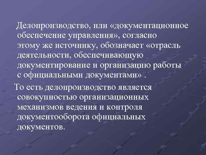   Делопроизводство, или «документационное обеспечение управления» , согласно этому же источнику, обозначает «отрасль
