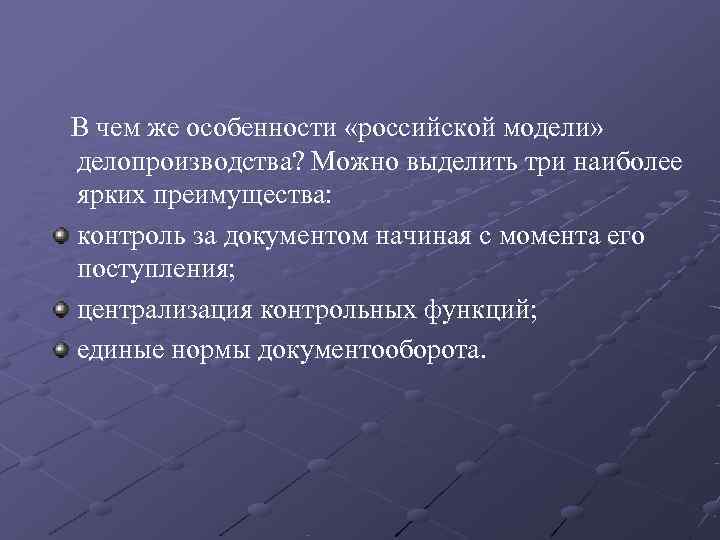   В чем же особенности «российской модели» делопроизводства? Можно выделить три наиболее ярких