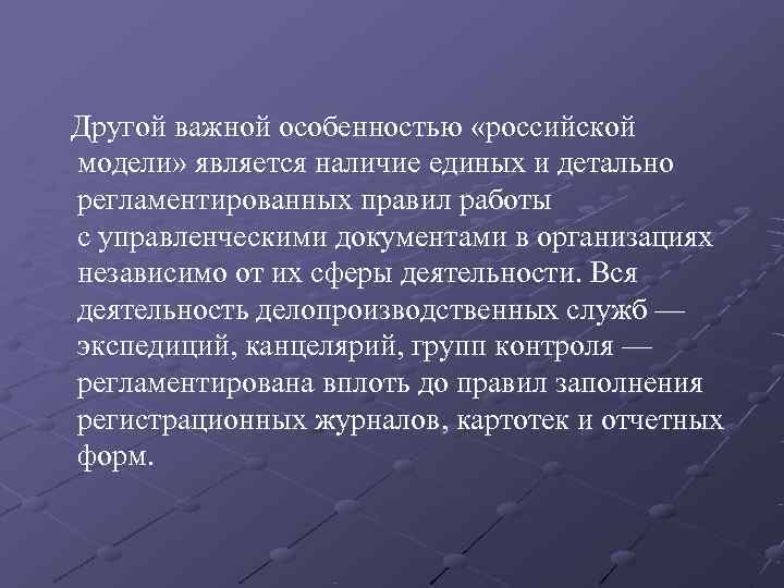   Другой важной особенностью «российской модели» является наличие единых и детально регламентированных правил