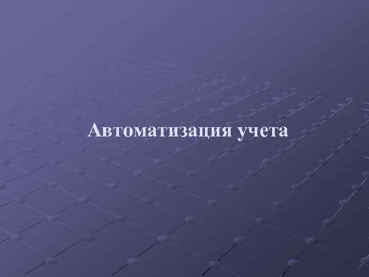 Автоматизация учета 