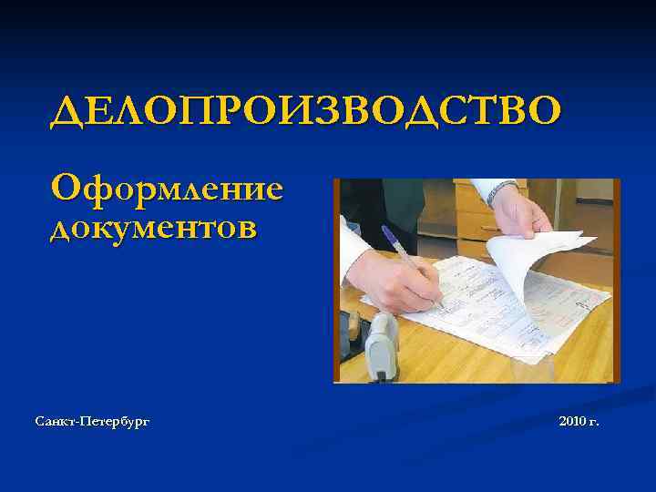  ДЕЛОПРОИЗВОДСТВО  Оформление  документов  Санкт-Петербург  2010 г. 