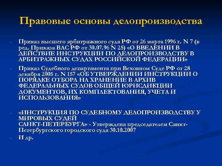   Правовые основы делопроизводства -  Приказ высшего арбитражного суда РФ от 26