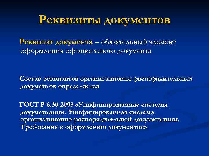  Реквизиты документов Реквизит документа – обязательный элемент оформления официального документа  Состав реквизитов