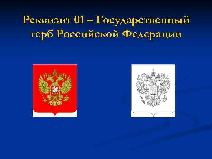 На бланках с изображением государственного герба эмблема проставляется