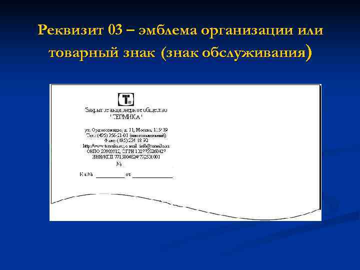 Реквизиты документа организации