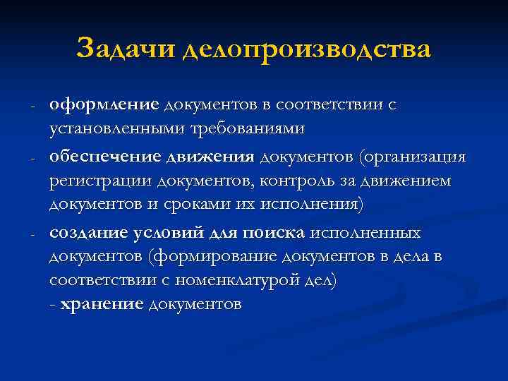 Задачи делопроизводства -  оформление документов в соответствии с установленными требованиями - 