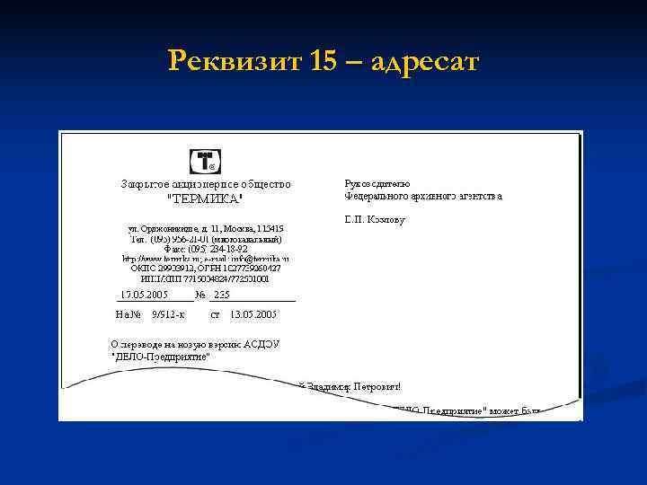 Реквизит 15 – адресат 