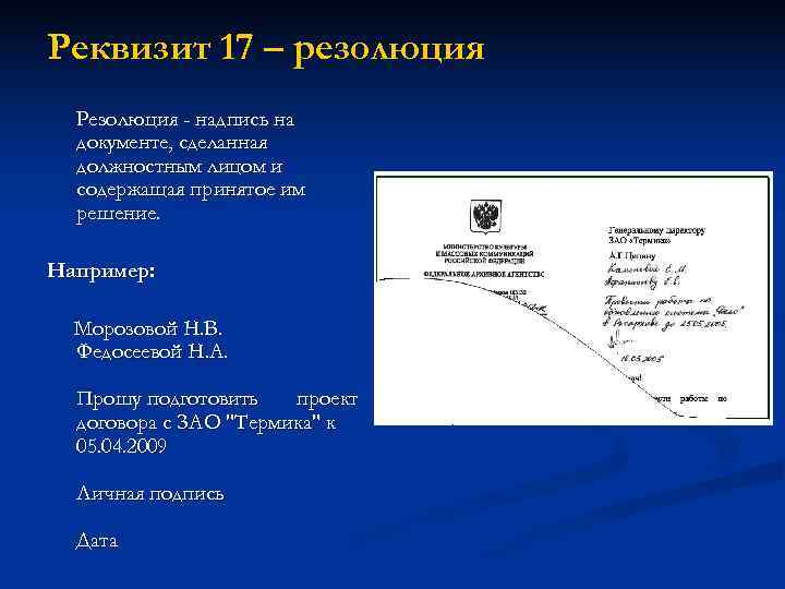 Реквизит 17 – резолюция  Резолюция - надпись на  документе, сделанная  должностным