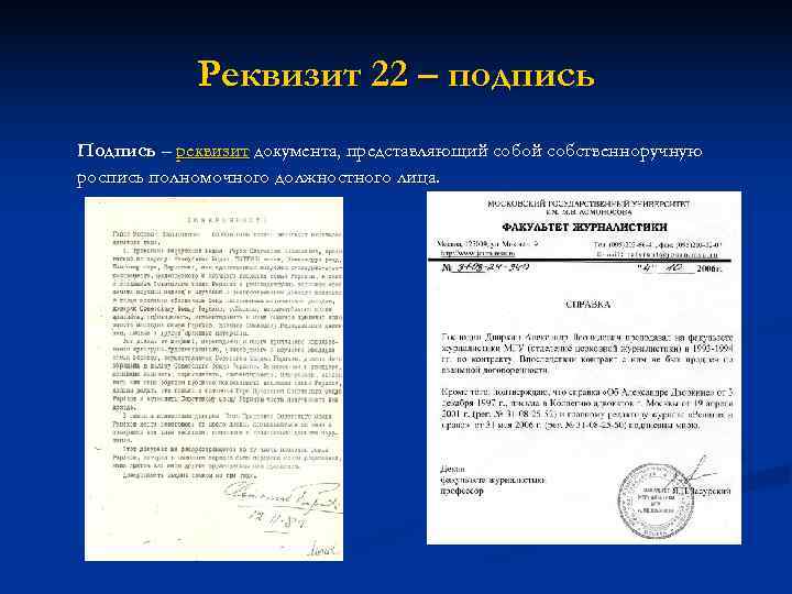   Реквизит 22 – подпись Подпись – реквизит документа, представляющий собой собственноручную роспись