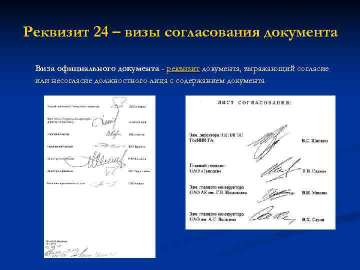 Реквизит 24 – визы согласования документа  Виза официального документа - реквизит документа, выражающий
